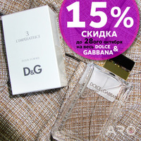 15% скидка на весь DOLCE & GABBANA